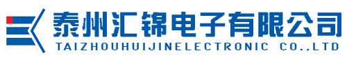 泰州匯錦電子有限公司